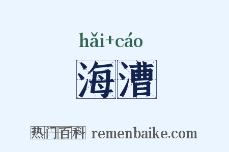 海漕是什么意思的图片